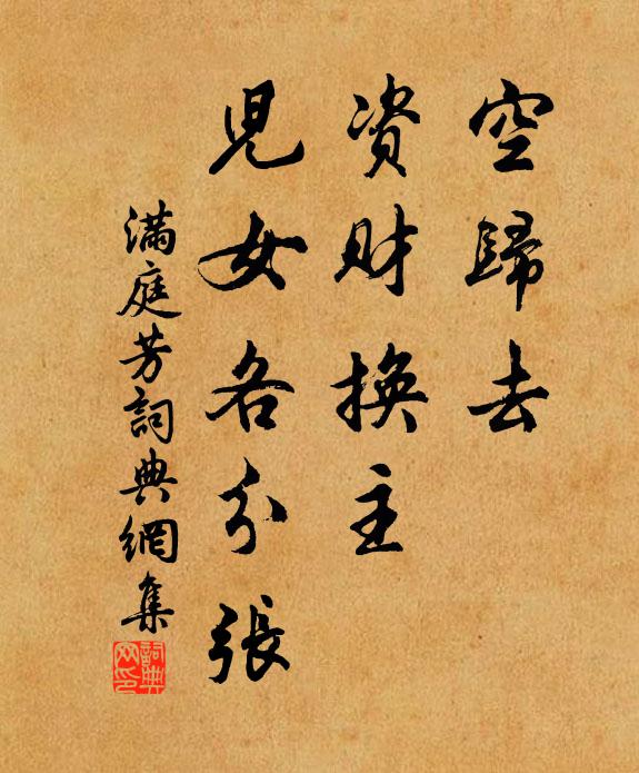 佚名空归去，资财换主，儿女各分张书法作品欣赏