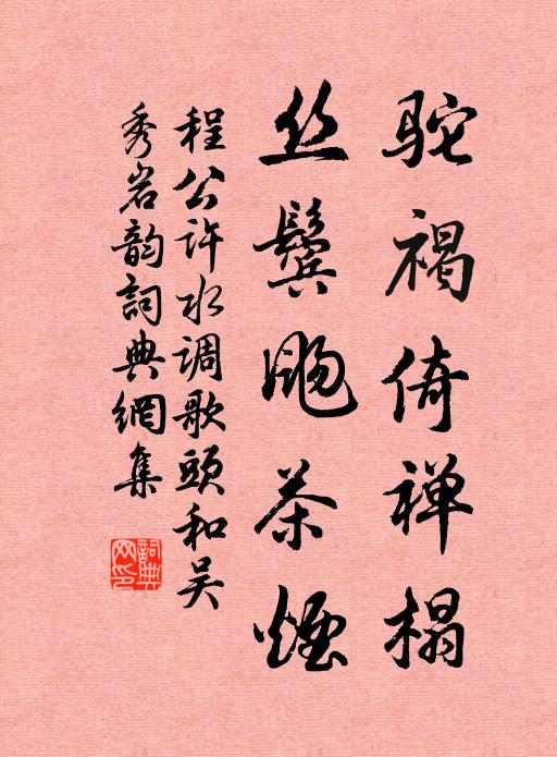 程公许驼褐倚禅榻，丝鬓飏茶烟书法作品欣赏