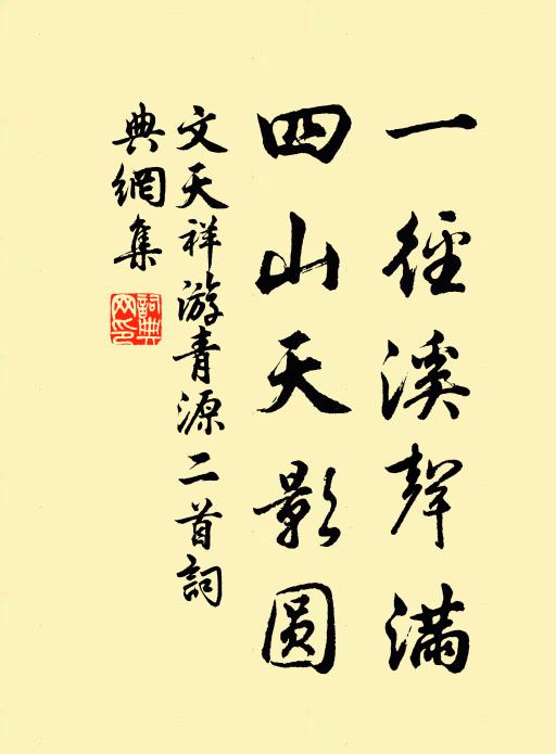 文天祥一径溪声满，四山天影圆书法作品欣赏