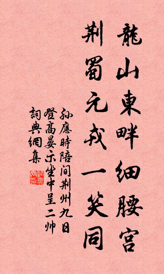 孙应时龙山东畔细腰宫，荆蜀元戎一笑同书法作品欣赏