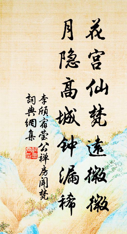 李颀花宫仙梵远微微，月隐高城钟漏稀书法作品欣赏