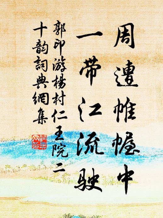 郭印周遭帷幄中，一带江流驶书法作品欣赏