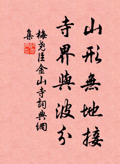 梅尧臣山形无地接，寺界与波分书法作品欣赏