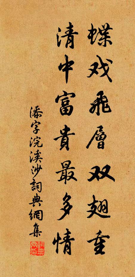佚名蝶戏飞层双翅重，清中富贵最多情书法作品欣赏