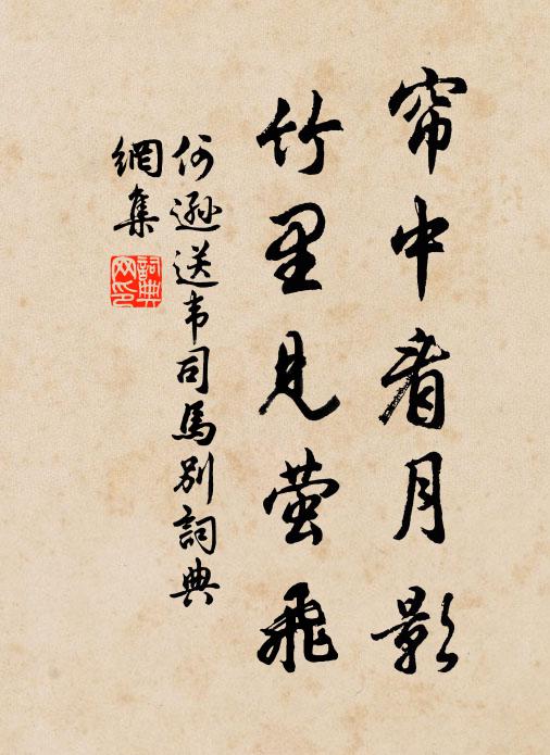 何逊帘中看月影，竹里见萤飞书法作品欣赏