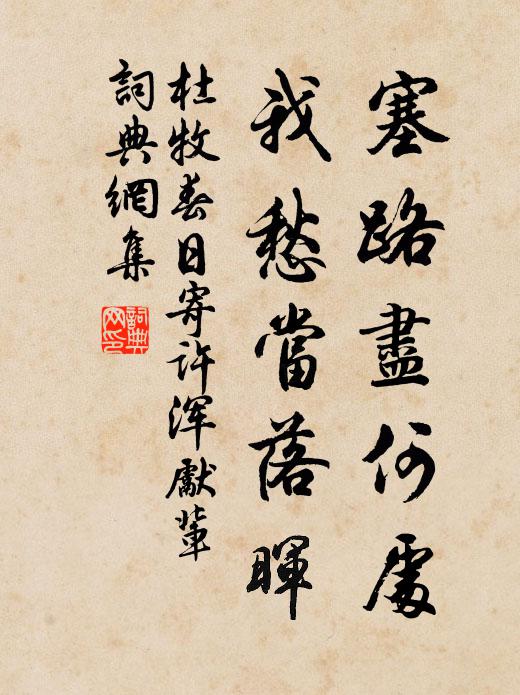 杜牧塞路尽何处？我愁当落晖书法作品欣赏