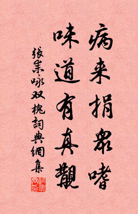 张耒病来捐众嗜，味道有真觏书法作品欣赏