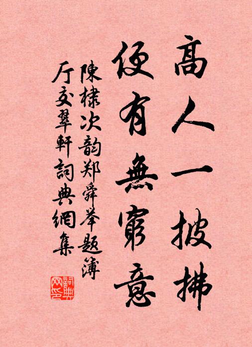 陈棣高人一披拂，便有无穷意书法作品欣赏