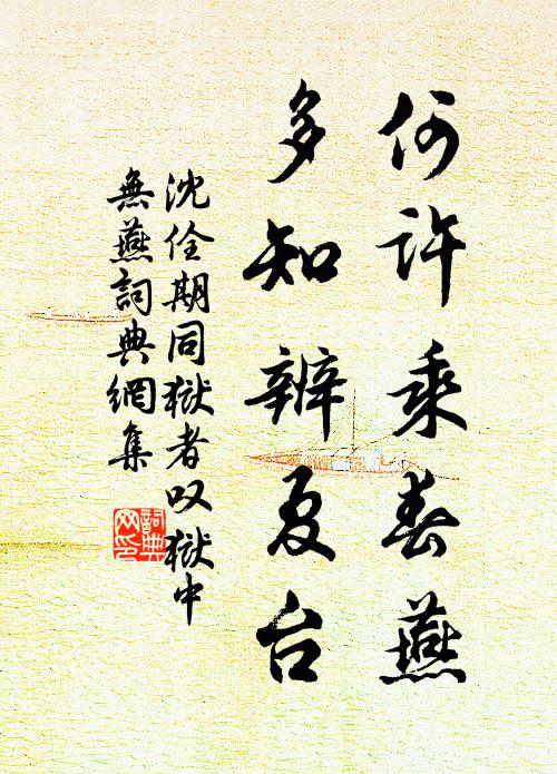 沈佺期何许乘春燕，多知辨夏台书法作品欣赏