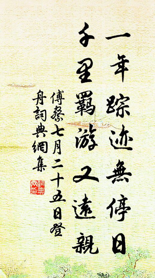 傅察一年踪迹无停日，千里羁游又远亲书法作品欣赏