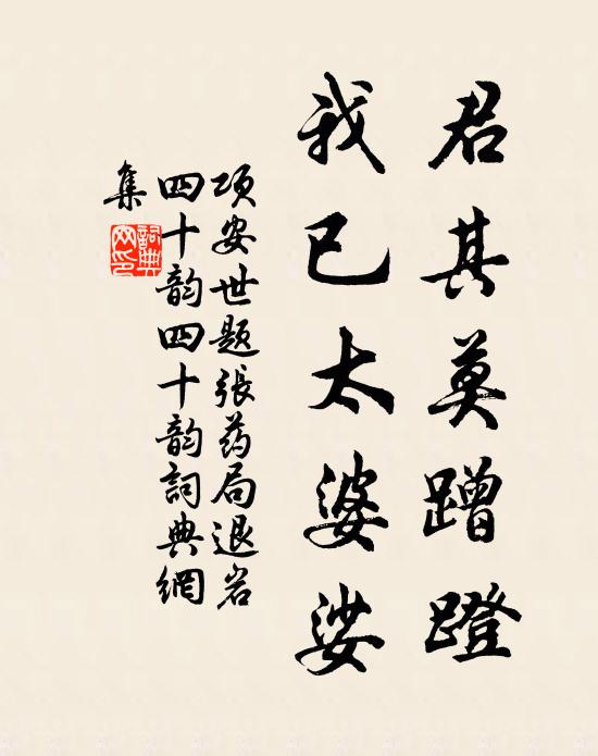 项安世君其莫蹭蹬,我已太婆娑书法作品欣赏