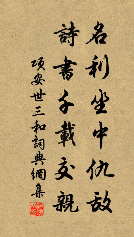 项安世名利坐中仇敌，诗书千载交亲书法作品欣赏