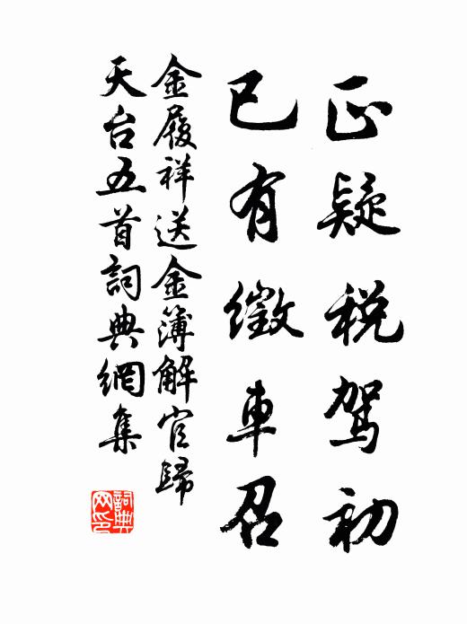 金履祥正疑税驾初，已有徵车召书法作品欣赏