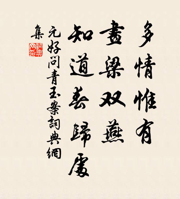 元好问多情惟有，画梁双燕，知道春归处书法作品欣赏