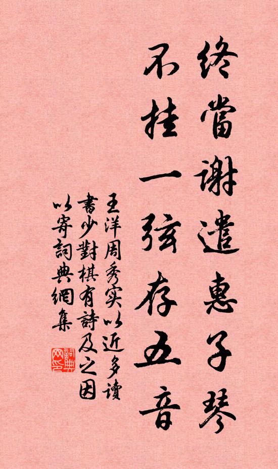 王洋终当谢遣惠子琴，不挂一弦存五音书法作品欣赏