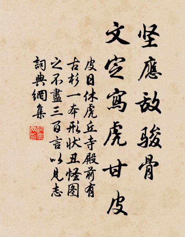 皮日休坚应敌骏骨，文定写虎甘皮书法作品欣赏