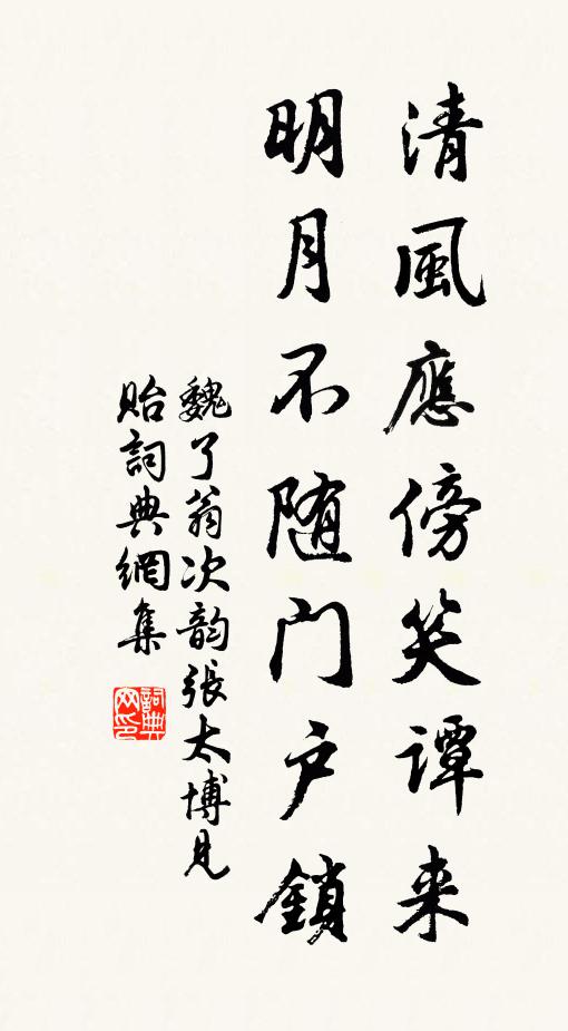 魏了翁清风应傍笑谭来，明月不随门户锁书法作品欣赏