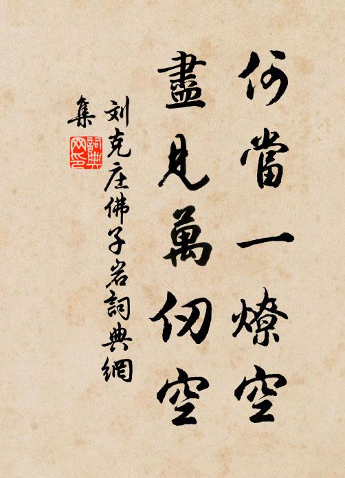 刘克庄何当一燎空，尽见万仞空书法作品欣赏