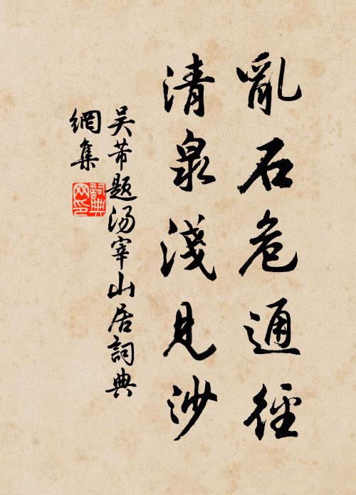 吴芾乱石危通径，清泉浅见沙书法作品欣赏