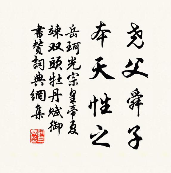 岳珂尧父舜子，本天性之书法作品欣赏
