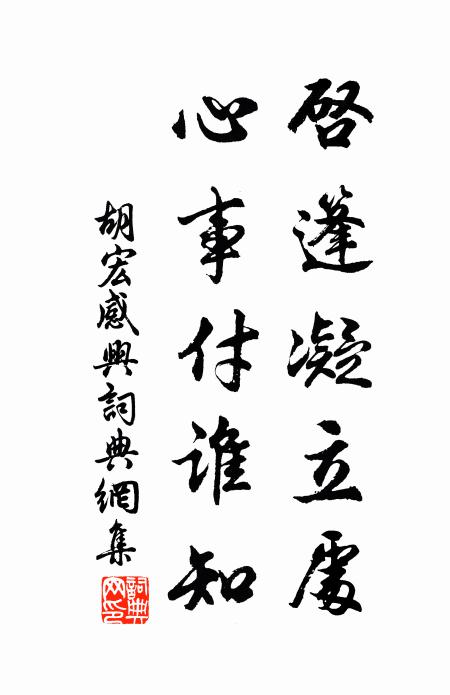 胡宏启篷凝立处，心事付谁知书法作品欣赏