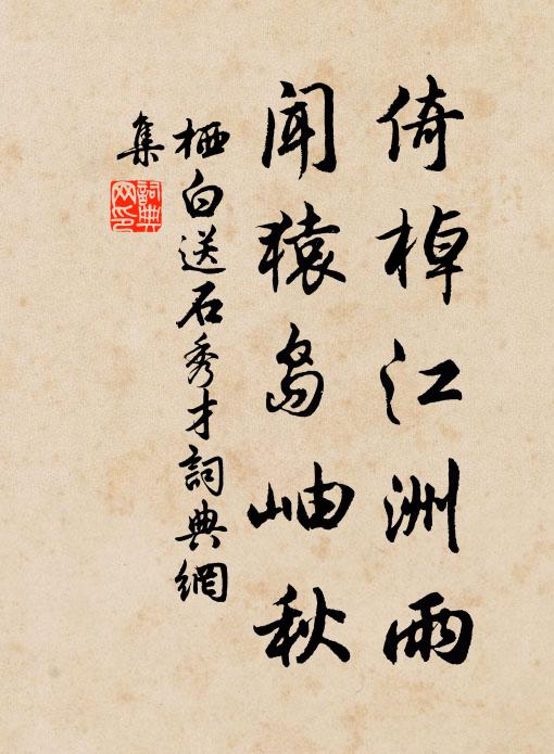 栖白倚棹江洲雨，闻猿岛岫秋书法作品欣赏