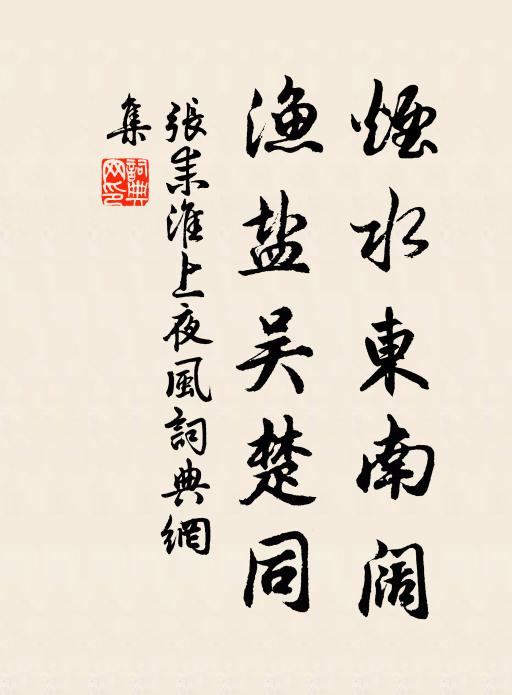 张耒烟水东南阔，渔盐吴楚同书法作品欣赏