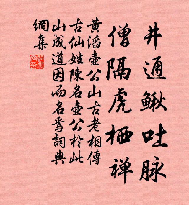 黄滔井通鳅吐脉，僧隔虎栖禅书法作品欣赏