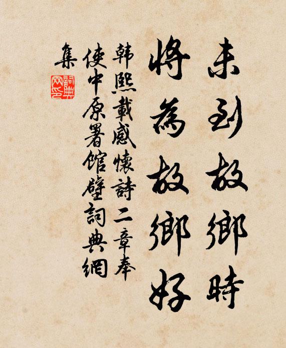 韩熙载未到故乡时，将为故乡好书法作品欣赏