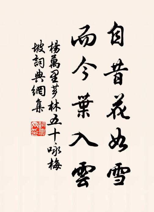 杨万里自昔花如雪，而今叶入云书法作品欣赏
