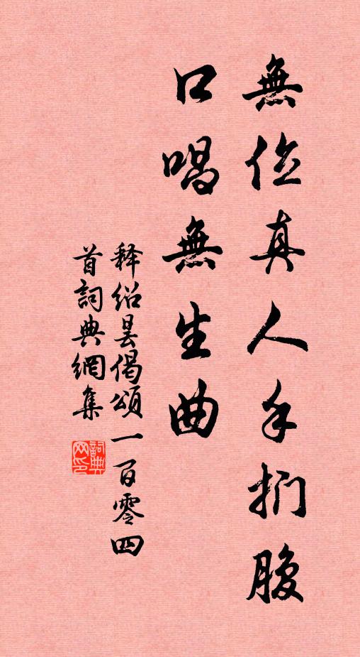 释绍昙无位真人手扪腹，口唱无生曲书法作品欣赏