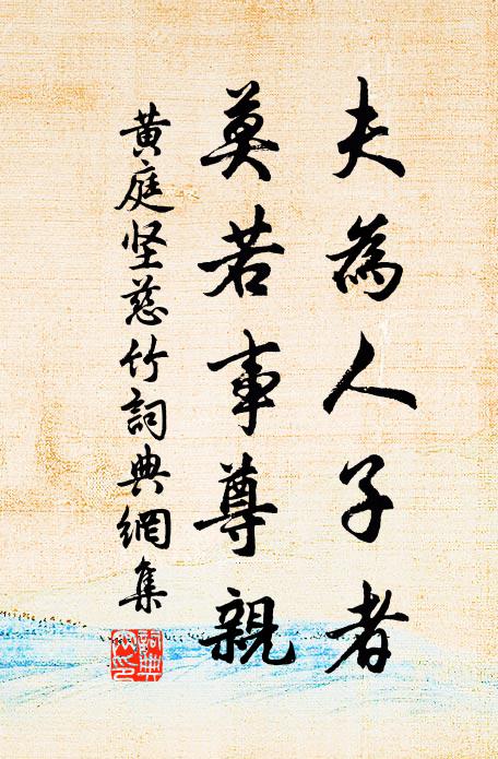 黄庭坚夫为人子者，莫若事尊亲书法作品欣赏