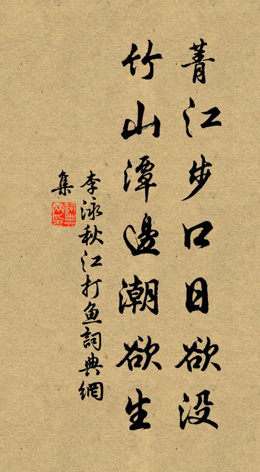李泳菁江步口日欲没，竹山潭边潮欲生书法作品欣赏