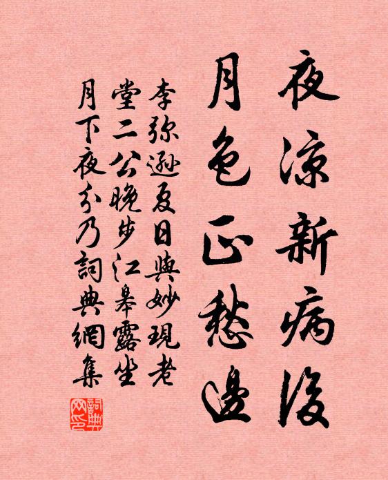 李弥逊夜凉新病后，月色正愁边书法作品欣赏