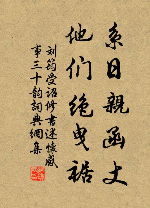 刘筠系日亲函丈，他们绝曳裾书法作品欣赏
