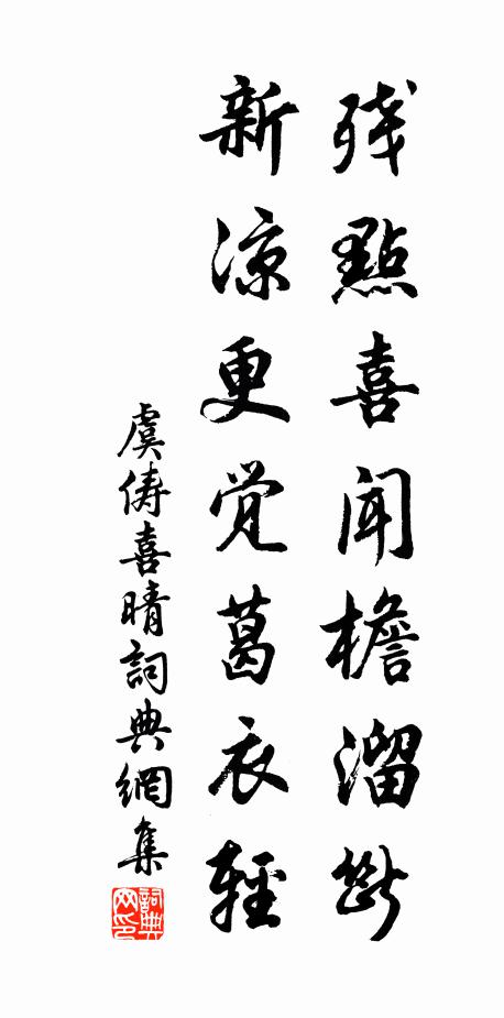 虞俦残点喜闻檐溜断，新凉更觉葛衣轻书法作品欣赏