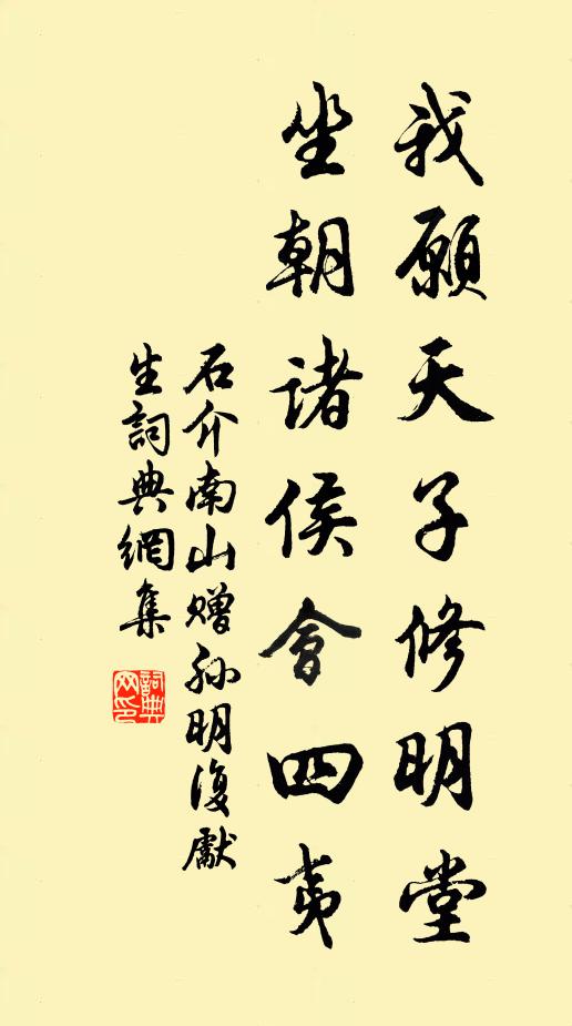 石介我愿天子修明堂，坐朝诸侯会四夷书法作品欣赏