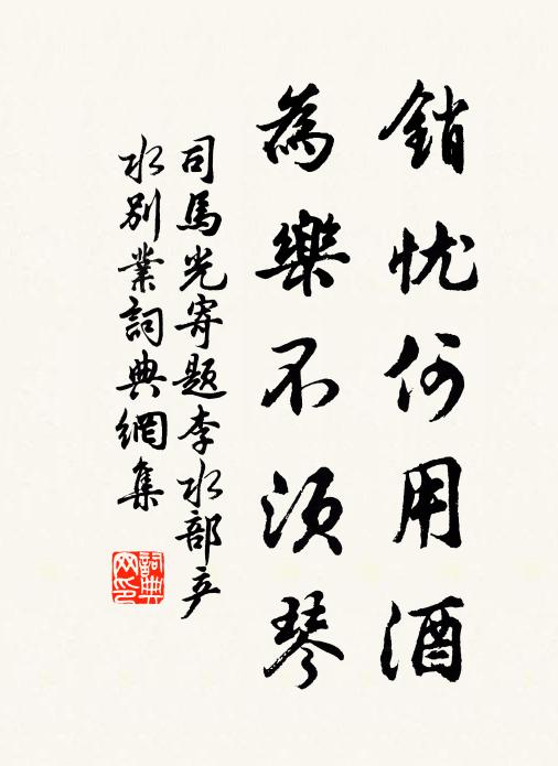 司马光销忧何用酒，为乐不须琴书法作品欣赏