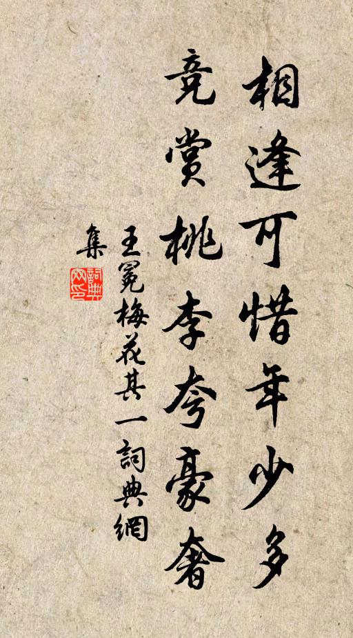 王冕相逢可惜年少多，竞赏桃李夸豪奢书法作品欣赏