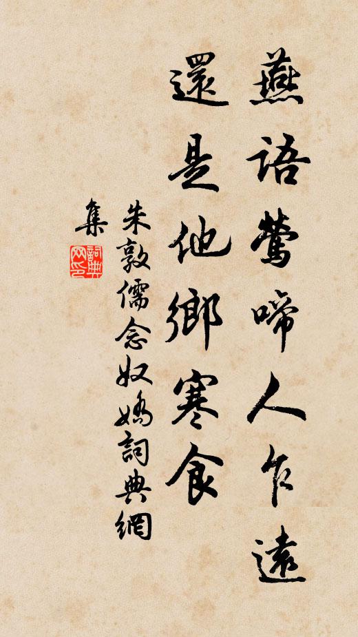 朱敦儒燕语莺啼人乍远，还是他乡寒食书法作品欣赏