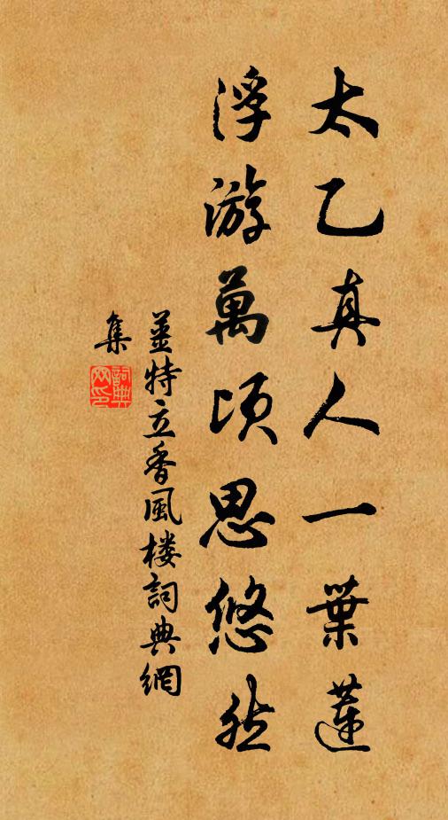 姜特立太乙真人一叶莲，浮游万顷思悠然书法作品欣赏