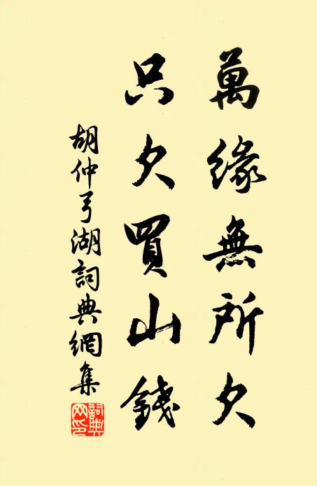 胡仲弓万缘无所欠，只欠买山钱书法作品欣赏