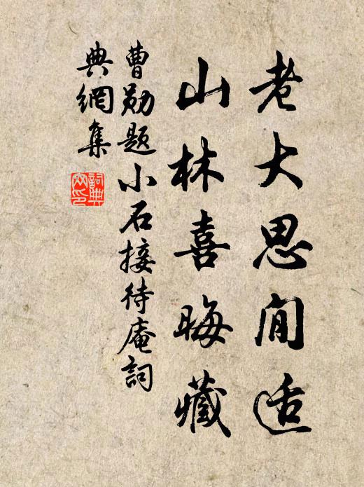 曹勋老大思閒适，山林喜晦藏书法作品欣赏