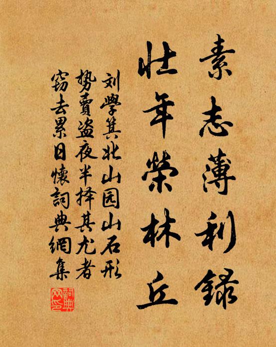 刘学箕素志薄利录，壮年荣林丘书法作品欣赏
