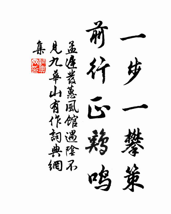 孟迟一步一攀策，前行正鸡鸣书法作品欣赏
