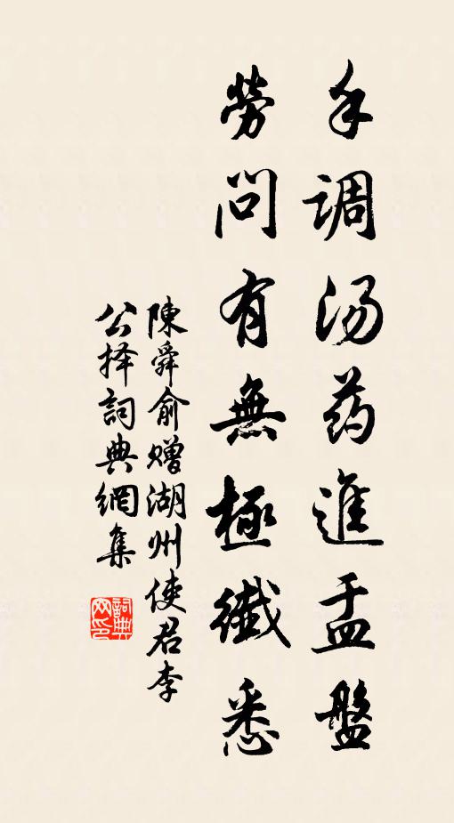 陈舜俞手调汤药进盂盘，劳问有无极纤悉书法作品欣赏