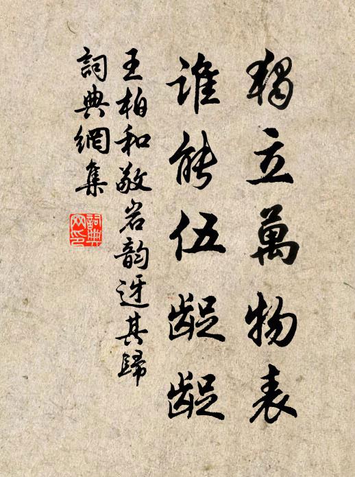 王柏独立万物表，谁能伍龊龊书法作品欣赏