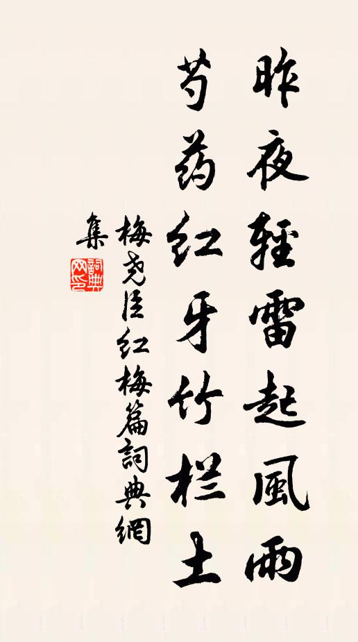 梅尧臣昨夜轻雷起风雨，芍药红牙竹栏土书法作品欣赏