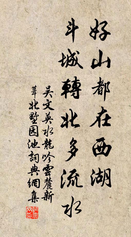 吴文英好山都在西湖，斗城转北多流水书法作品欣赏