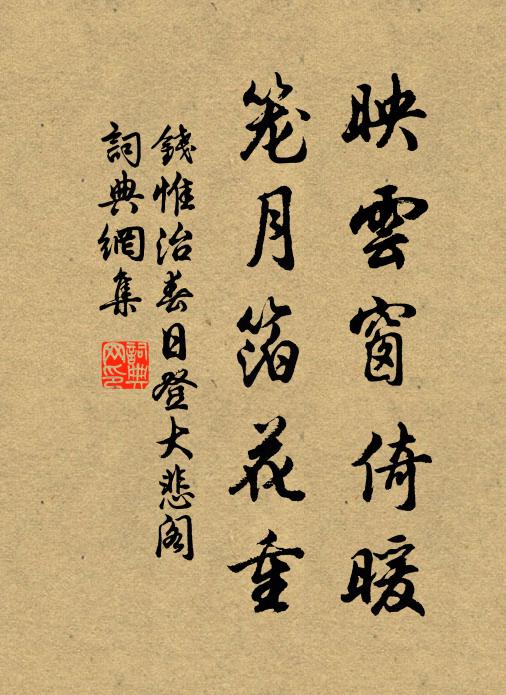钱惟治映云窗倚暖，笼月箔花重书法作品欣赏